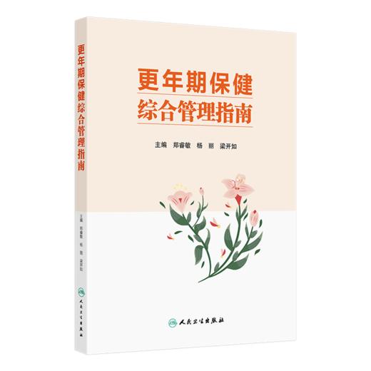 全2册 更年期保健综合管理指南+女性心理保健指南 2本套装 更年期女性健康指导管理中医保健案例医疗机构专科建设 人民卫生出版社 商品图2