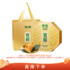 【🈲转发 官栈内购专享 | 端午礼盒 】 官栈 山珍海味高汤粽礼盒装（100gx8个）