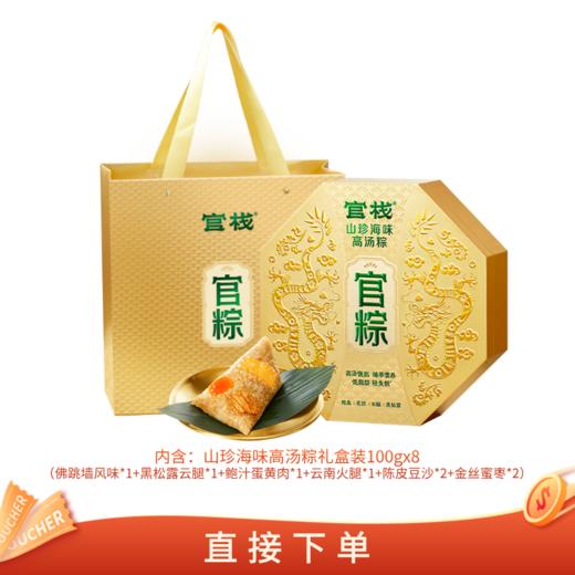 【🈲转发 官栈内购专享 | 端午礼盒 】 官栈 山珍海味高汤粽礼盒装（100gx8个） 商品图0