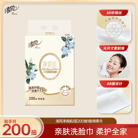 【官方自营】清风净润肌悬挂式洗脸巾200抽*1包绵柔巾