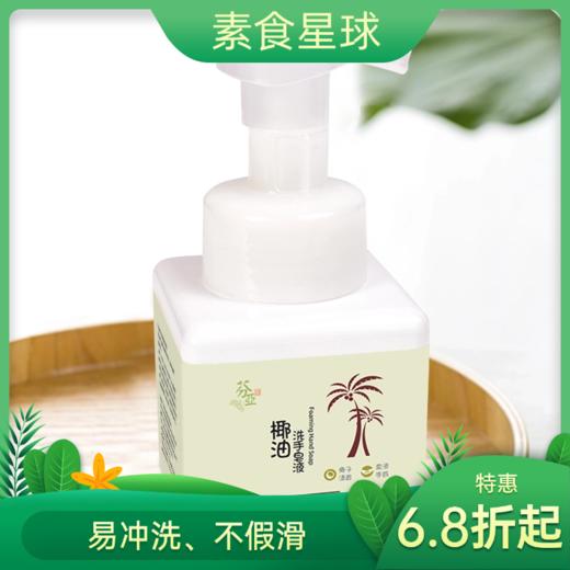 【特惠6.8折起】芬亚 椰油洗手皂液 泡沫丰富细腻 250ml/2L 商品图0