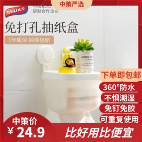 太力纸巾盒卫生间吸盘式抽纸盒免打孔防水卫生纸置物架厕所卷纸架3.251
