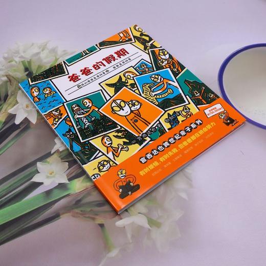 爸爸是奥特曼.爸爸的假期 商品图1