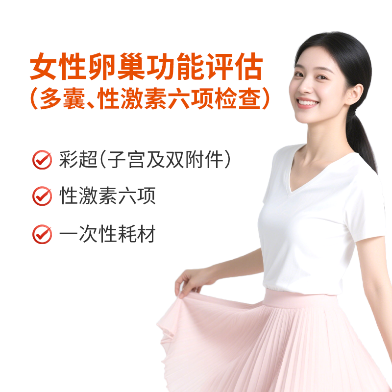 女性卵巢功能评估