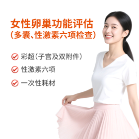 女性卵巢功能评估