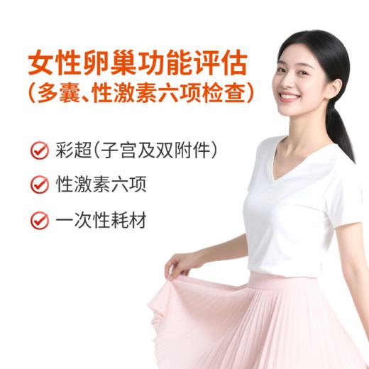 女性卵巢功能评估 商品图0