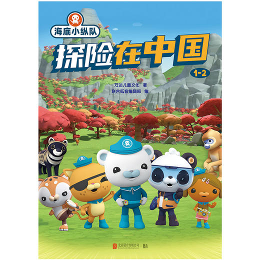 海底小纵队：探险在中国 1-2 | 国际知名儿童 IP，《海底小纵队・中国之旅》升级版。深度探索，升维成长！ 商品图1