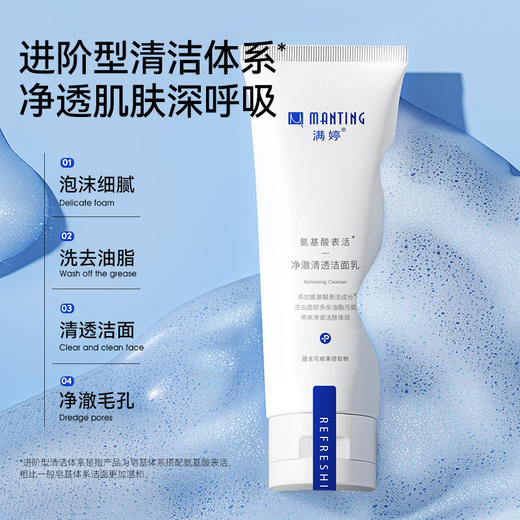 氨基酸表活净澈清透洁面乳100g——加入会员下单享8折，满69元送满婷清满保湿洁面乳，满119元送祛痘控油沐浴乳 商品图3
