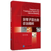 异常子宫出血诊治精粹 杨欣主编 临床实用医学书籍 商品缩略图0