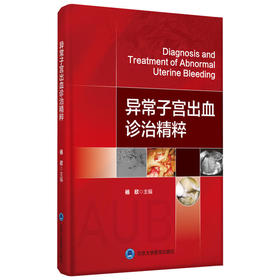 异常子宫出血诊治精粹 杨欣主编 临床实用医学书籍