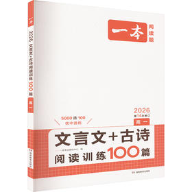 一本 文言文+古诗阅读训练100篇 高一 2026