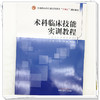 术科临床技能实训教程 万幸 钟崇 杨海淦 主编 中国中医药出版社 全国中医药行业高等教育十四五创新教材 商品缩略图3
