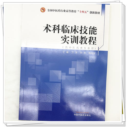 术科临床技能实训教程 万幸 钟崇 杨海淦 主编 中国中医药出版社 全国中医药行业高等教育十四五创新教材 商品图3