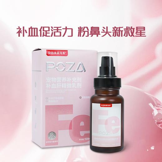 【贝因美萌宠系】POZA宠物营养补充剂 微乳剂 商品图2