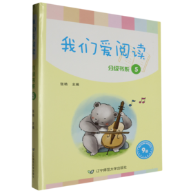 我们爱阅读分级书系.5(共9册)