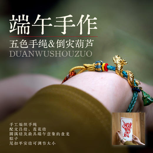 正安 小满·端午节日节气手作 盈和-倒灾葫芦·五色手绳手链手工材料包套装 商品图0