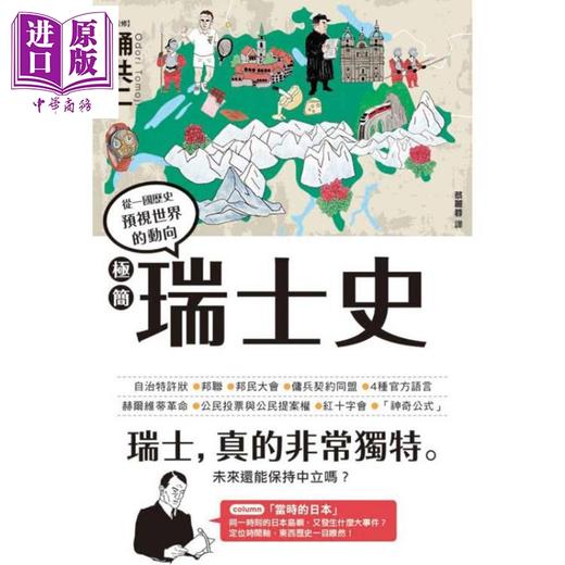 【中商原版】极简瑞士史 港台原版 踊共二 枫树林出版社 商品图1