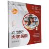 21世纪大学英语.S版(第二册) 商品缩略图0
