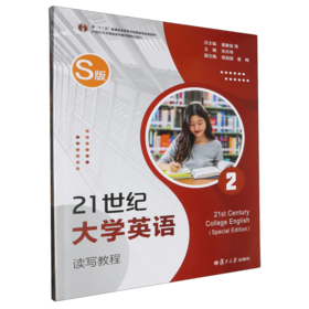21世纪大学英语.S版(第二册)