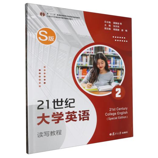 21世纪大学英语.S版(第二册) 商品图0