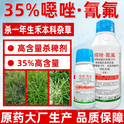 35%噁唑氰氟水稻田苗后除禾本科杂草马塘稗子千金籽专用除草剂 商品图4