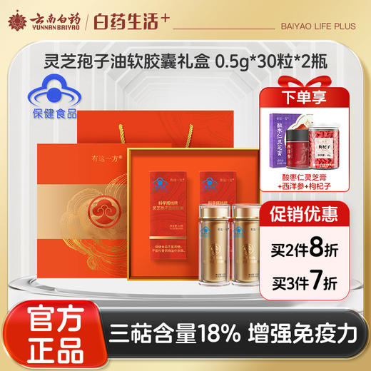 【官方正品】云南白药有这一方科学搭档牌灵芝孢子油软胶囊0.5g*30粒*2瓶礼盒装总三萜含量18%增强免疫力送礼送长辈 商品图0