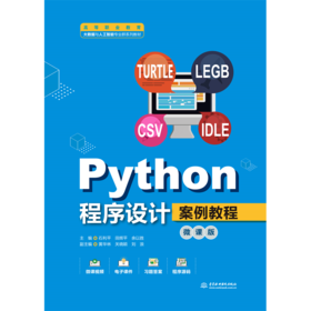 Python程序设计案例教程（微课版）（高等职业教育大数据与人工智能专业群系列教材）