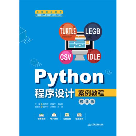 Python程序设计案例教程（微课版）（高等职业教育大数据与人工智能专业群系列教材） 商品图0