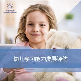 幼儿学习能力发展评估套餐