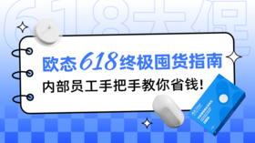 【618专题】欧态囤货指南 | 内部员工手把手教你省钱！ 