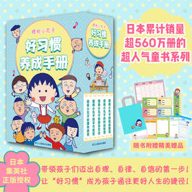 樱桃小丸子 好习惯养成手册（共5册）