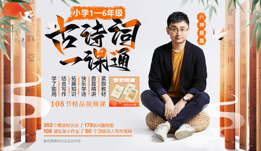 六神磊磊《古诗词一课通》紧跟教材快乐学诗 商品图0