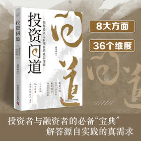 投资问道：揭秘投资人看项目的底层逻辑