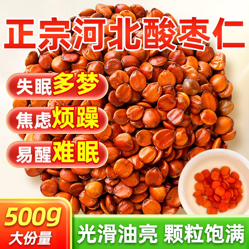 【酸枣仁】500g 失眠焦虑人群推荐｜天然无硫｜可打粉/煮粥/泡茶｜学生上班族中老年适用