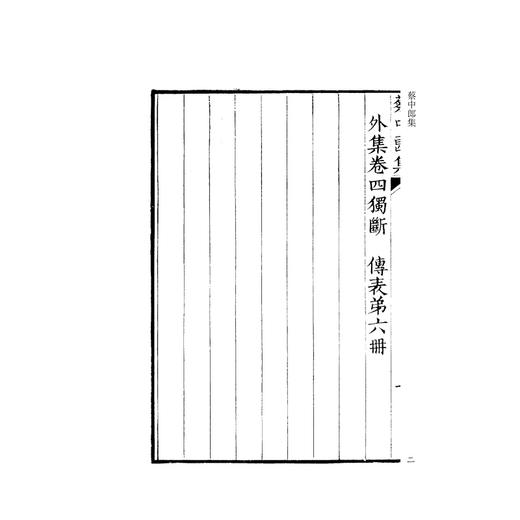 蔡中郎集/四部要籍选刊·集部/蔡邕撰/蒋鹏翔主编/浙江大学出版社 商品图4