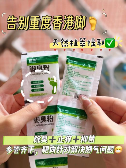 💰19.9 🉐得30包!亲测有效!夏季必备【瑶辰脚臭粉】✅粉末状，温水浸泡足部即可 撒一撒真的能干爽一整天，连运动鞋都敢脱了! 线下各大知名药房都在爆卖的脚臭粉 门店热卖中 商品图2