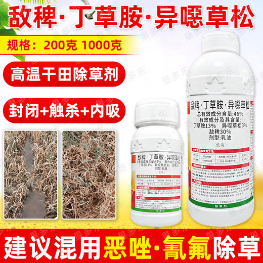 46%敌稗丁草胺异噁草松直播水稻田苗后除草剂连封带杀除稗草正品 商品图3