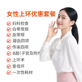 女性上环优惠套餐