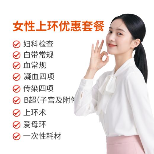 女性上环优惠套餐 商品图0