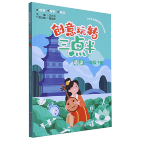 创意玩转三点半.语文一年级.下册