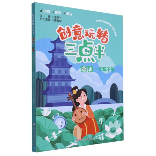 创意玩转三点半.语文一年级.下册 商品图0