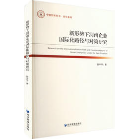 新形势下河南企业国际化路径与对策研究