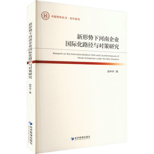 新形势下河南企业国际化路径与对策研究 商品图0