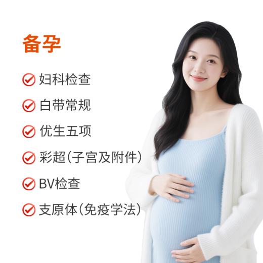 女性备孕检查套餐 商品图0