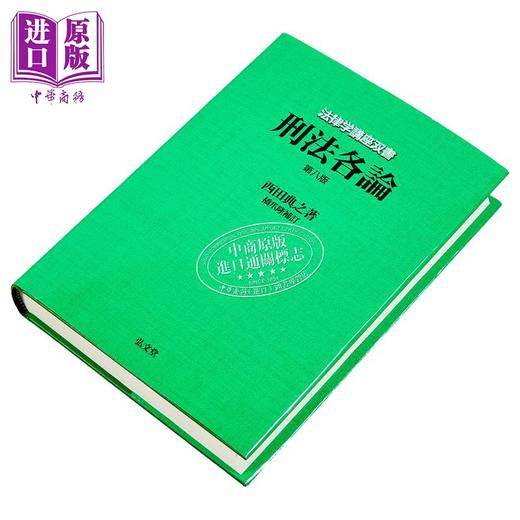【中商原版】刑法各论 第8版 弘文堂法律学讲座双书 日文原版日韩 西田典之 桥爪隆 刑法各論 法律学講座双書 商品图1