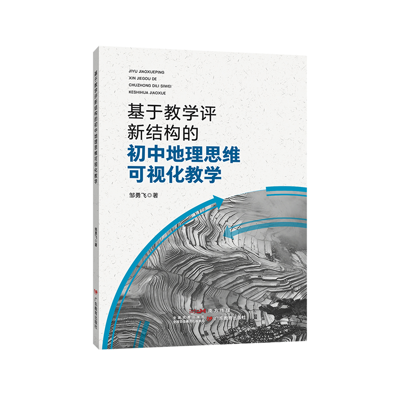《基于教学评新结构的初中地理思维可视化教学》