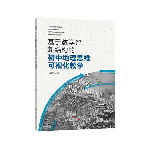 《基于教学评新结构的初中地理思维可视化教学》 商品图0