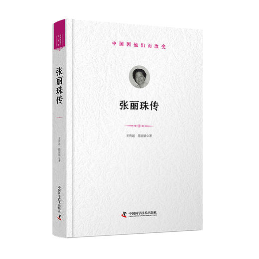 张丽珠传 中国因他们而改变系列丛书 商品图3