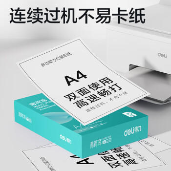 得力（deli）薄荷海A4打印纸 70g500张*5包一箱 双面复印纸 高性价比草稿纸 整箱2500张ZF662【人气新品】 商品图1