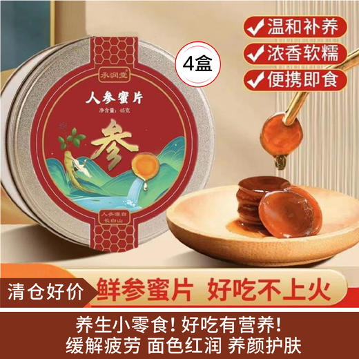 【清仓好价】长白山人参蜜片45g罐装 即食参片*4盒（效期至26.1） 商品图0